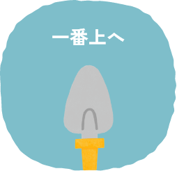 一番上へ